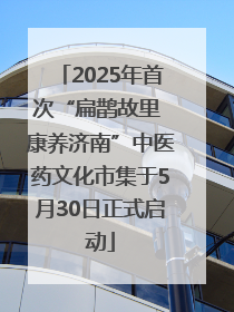 2025年首次“扁鹊故里 康养济南”中医药文化市集于5月30日正式启动
