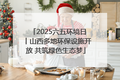 2025六五环境日丨山西多地环保设施开放 共筑绿色生态梦
