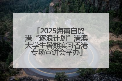 2025海南自贸港“逐浪计划”港澳大学生暑期实习香港专场宣讲会举办