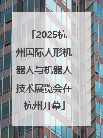 2025杭州国际人形机器人与机器人技术展览会在杭州开幕