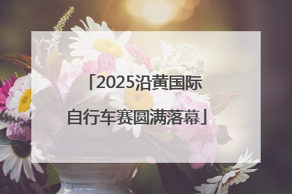 2025沿黄国际自行车赛圆满落幕
