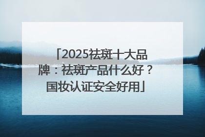 2025祛斑十大品牌：祛斑产品什么好？国妆认证安全好用