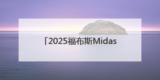 2025福布斯Midas List发榜，沈南鹏第四，中国投资人在求新、求变