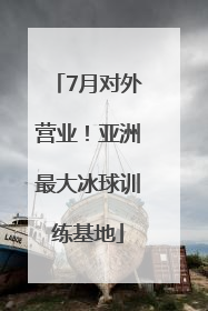 7月对外营业！亚洲最大冰球训练基地