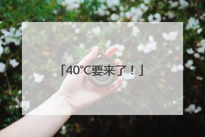 40℃要来了！