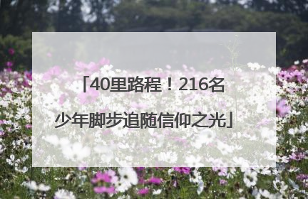 40里路程！216名少年脚步追随信仰之光