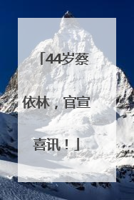 44岁蔡依林，官宣喜讯！