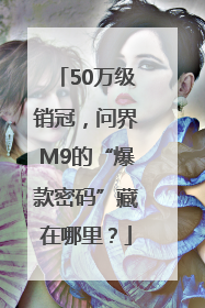 50万级销冠，问界M9的“爆款密码”藏在哪里？