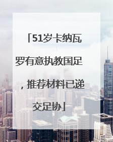 51岁卡纳瓦罗有意执教国足，推荐材料已递交足协