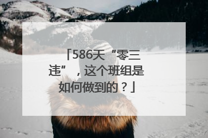 586天“零三违”，这个班组是如何做到的？