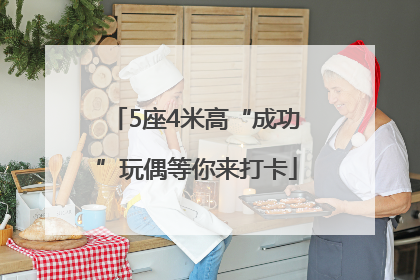 5座4米高“成功”玩偶等你来打卡