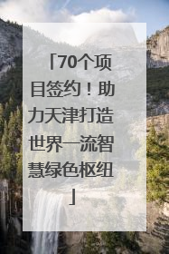 70个项目签约！助力天津打造世界一流智慧绿色枢纽
