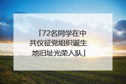 72名同学在中共仪征党组织诞生地旧址光荣入队