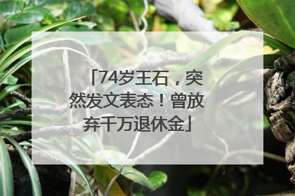 74岁王石，突然发文表态！曾放弃千万退休金