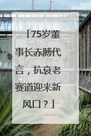 75岁董事长赤膊代言，抗衰老赛道迎来新风口？