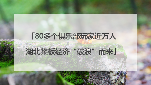 80多个俱乐部玩家近万人 湖北桨板经济“破浪”而来