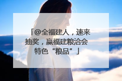 @全福建人，速来抽奖，赢福建粮洽会特色“粮品”