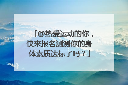 @热爱运动的你，快来报名测测你的身体素质达标了吗？