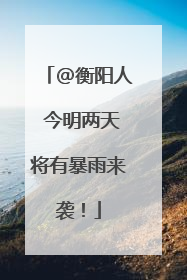 @衡阳人 今明两天将有暴雨来袭！