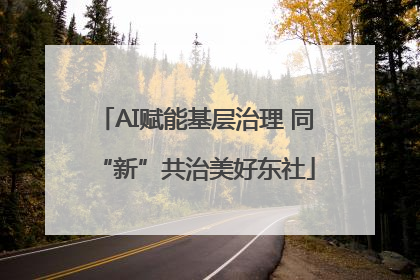 AI赋能基层治理 同“新”共治美好东社
