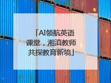 AI领航英语课堂，湘滇教师共探教育新境