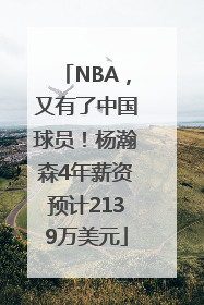 NBA，又有了中国球员！杨瀚森4年薪资预计2139万美元