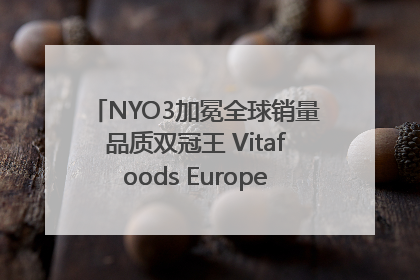 NYO3加冕全球销量品质双冠王 Vitafoods Europe新品首发引爆行业巨变