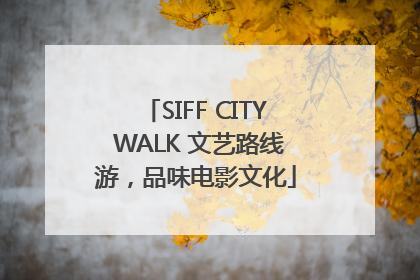 SIFF CITY WALK 文艺路线游，品味电影文化