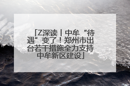 Z深读丨中牟“待遇”变了！郑州市出台若干措施全力支持中牟新区建设